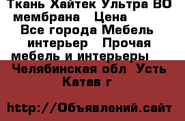 Ткань Хайтек Ультра ВО мембрана › Цена ­ 170 - Все города Мебель, интерьер » Прочая мебель и интерьеры   . Челябинская обл.,Усть-Катав г.